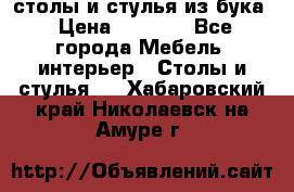 столы и стулья из бука › Цена ­ 3 800 - Все города Мебель, интерьер » Столы и стулья   . Хабаровский край,Николаевск-на-Амуре г.
